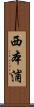 西本浦 Scroll