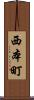 西本町 Scroll