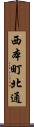 西本町北通 Scroll