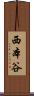 西本谷 Scroll