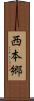西本郷 Scroll