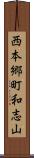 西本郷町和志山 Scroll