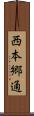 西本郷通 Scroll