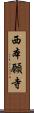 西本願寺 Scroll