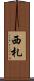 西札 Scroll