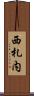 西札内 Scroll