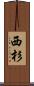 西杉 Scroll