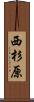 西杉原 Scroll