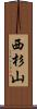 西杉山 Scroll