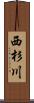 西杉川 Scroll