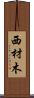 西材木 Scroll
