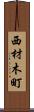 西材木町 Scroll