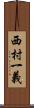 西村一義 Scroll
