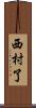 西村了 Scroll