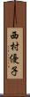 西村優子 Scroll