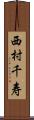 西村千寿 Scroll