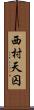 西村天囚 Scroll