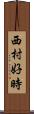 西村好時 Scroll