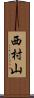 西村山 Scroll