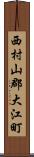西村山郡大江町 Scroll