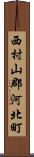 西村山郡河北町 Scroll