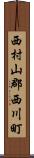 西村山郡西川町 Scroll