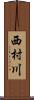 西村川 Scroll