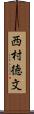 西村徳文 Scroll