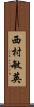 西村敏英 Scroll