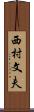 西村文夫 Scroll