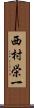 西村栄一 Scroll