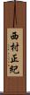 西村正紀 Scroll