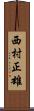 西村正雄 Scroll
