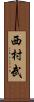 西村武 Scroll