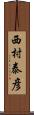 西村泰彦 Scroll