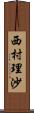 西村理沙 Scroll