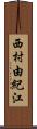 西村由紀江 Scroll