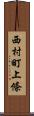 西村町上條 Scroll