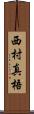 西村真梧 Scroll