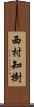 西村知樹 Scroll
