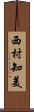 西村知美 Scroll