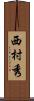 西村秀 Scroll