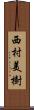 西村美樹 Scroll