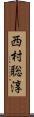 西村聡淳 Scroll