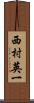 西村英一 Scroll