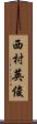 西村英俊 Scroll