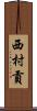 西村貢 Scroll