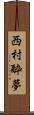 西村酔夢 Scroll