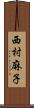 西村麻子 Scroll