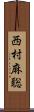 西村麻聡 Scroll